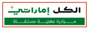 cropped لوجو مبادرة الكل اماراتي.png